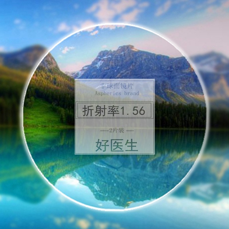 好医生1.56超薄非球面镜片 防辐射绿膜眼镜片 近视镜片2片价