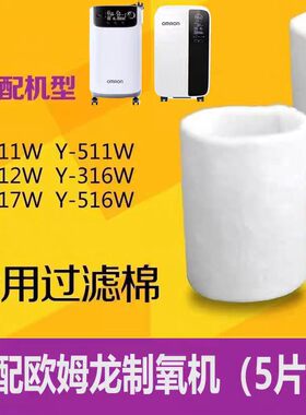 适配欧姆龙制氧机过滤棉Y316/Y317呼吸配件511W/512W滤芯滤网5片