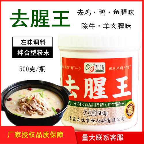 左味去腥王复合调料去鸡鸭鱼腥味除牛羊肉膻味烤鸭卤肉去异味粉