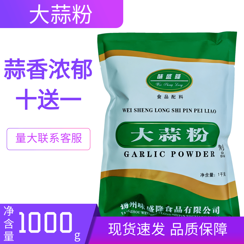 味盛隆大蒜粉蒜头粉1000g食用蒜香粉烧烤腌料商用蒜蓉粉调料