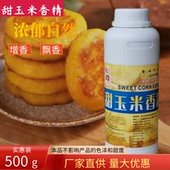 福海甜玉米香精馒头糕点烘焙冷饮食用浓缩添加剂食品专用500g 包邮