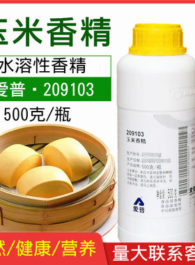 玉米香精食用玉米香精爱普