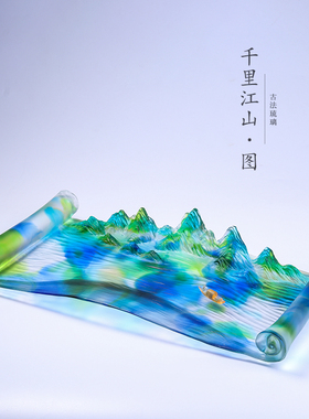 琉璃千里江山图假山风景客厅摆件工艺品新中式现代家居桌面摆设
