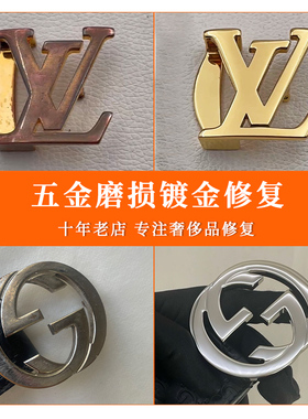 包包五金皮带扣修复翻新修复