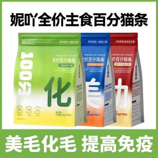 妮吖主食百分猫条全价阶段零食美毛护肤牛磺酸鲜肉磷虾油猫条奖励