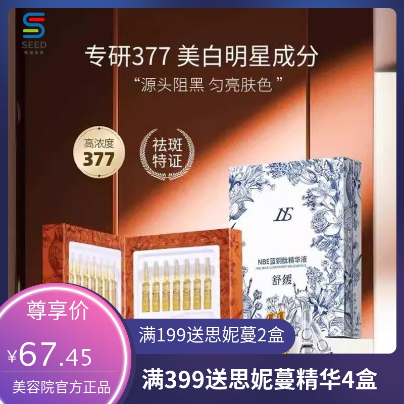 NBE次抛精华液美白淡斑377次抛精华蓝铜肽修护补水舒缓保湿女爆款