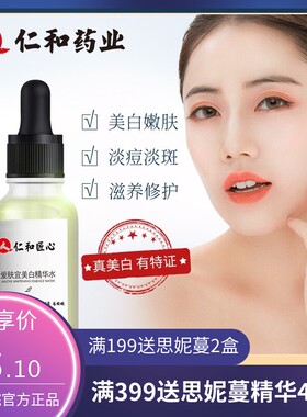 仁和匠心爱肤宜美白精华水 补水保湿淡斑提亮烟酰胺原液