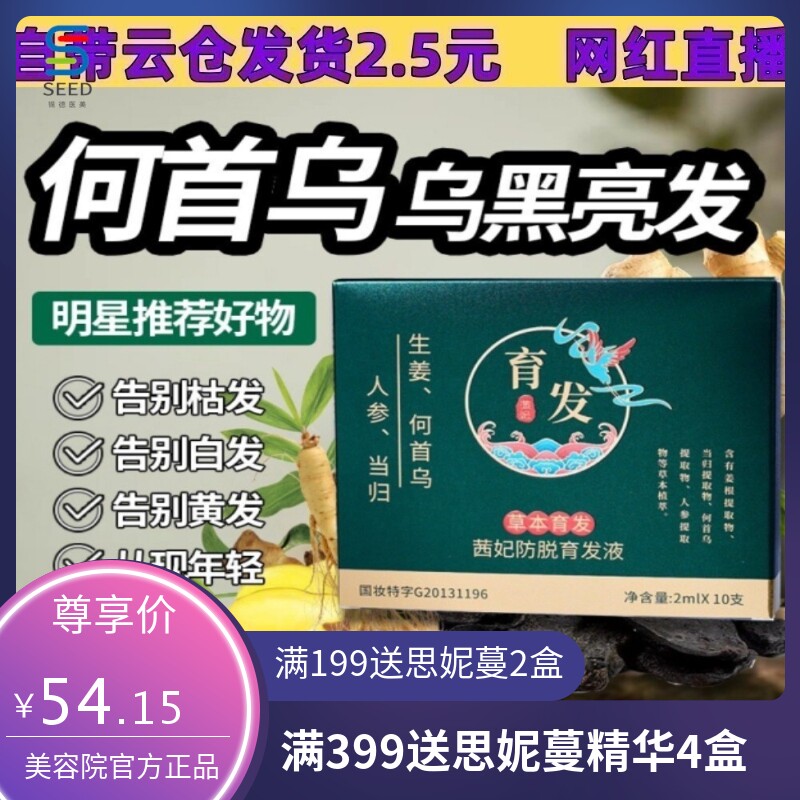 生姜何首乌人参茜妃防脱育发液浓密防脱发草本头发精华液次抛爆款