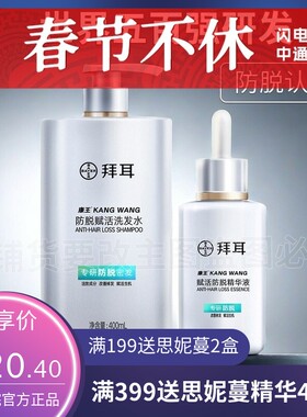 真防脱/拜耳BAYER康王防脱洗发水防脱发精华液头发生长防掉发固发