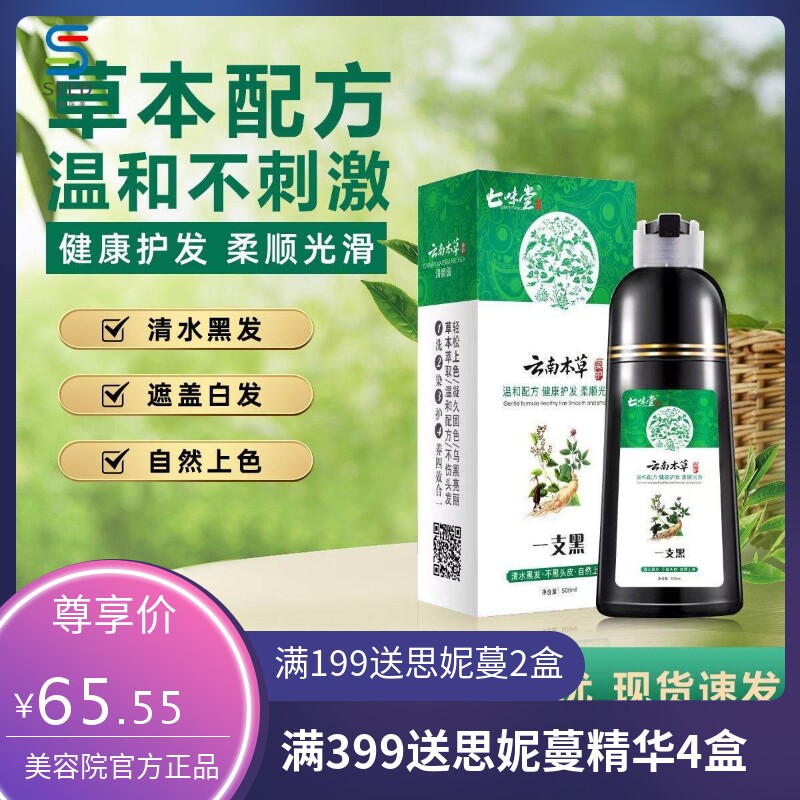 汉丰云南本草植物染发剂一支黑染发膏白转黑 一洗彩润黑露七味堂