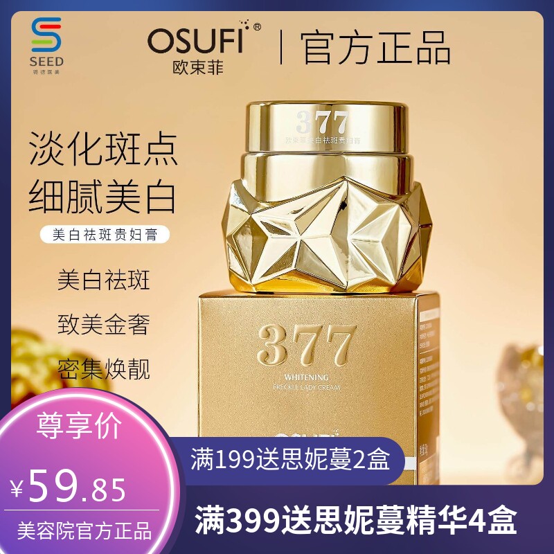 欧束菲美容美白祛斑霜补水保湿贵妇膏素颜霜不假白377面霜护肤品