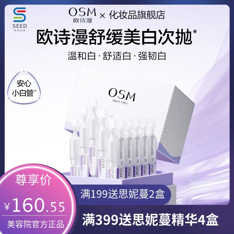 欧诗漫安心小白管次抛珍白因精华液美白淡斑提亮肤色祛斑保湿