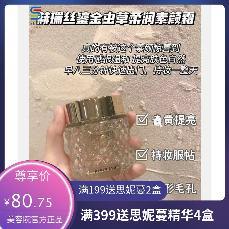 赫瑞丝鎏金虫草柔润素颜霜提亮持装轻薄服帖面霜贵妇膏