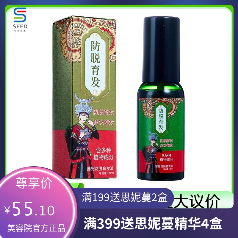 茜妃防脱育发液草本滋养发根毛囊减少掉浓密头发固发男女通用苗族