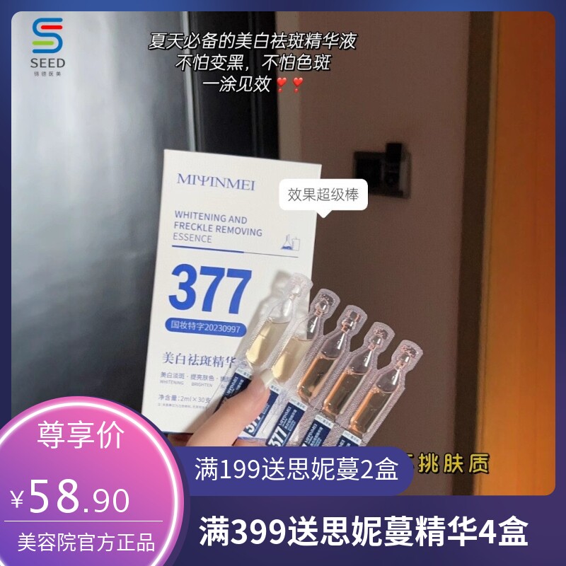 377美白淡斑次抛精华液美容院线专用提亮肤色补水保湿烟酰胺原液