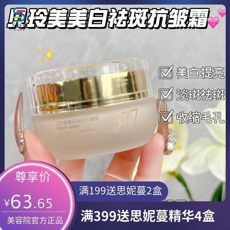 贝玲美美白祛斑抗皱霜377美白烟酰胺淡斑祛斑霜淡化细纹祛斑霜