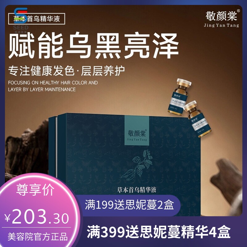 何首乌精华液润泽护发草本植萃修护白发转黑乌发液家居养发护发套