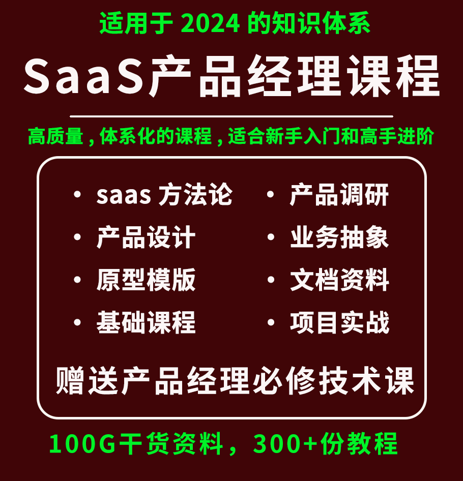 2024saas产品经理课程saas产品经理从菜鸟到专家原型模版B端产品 商务/设计服务 设计素材/源文件 原图主图