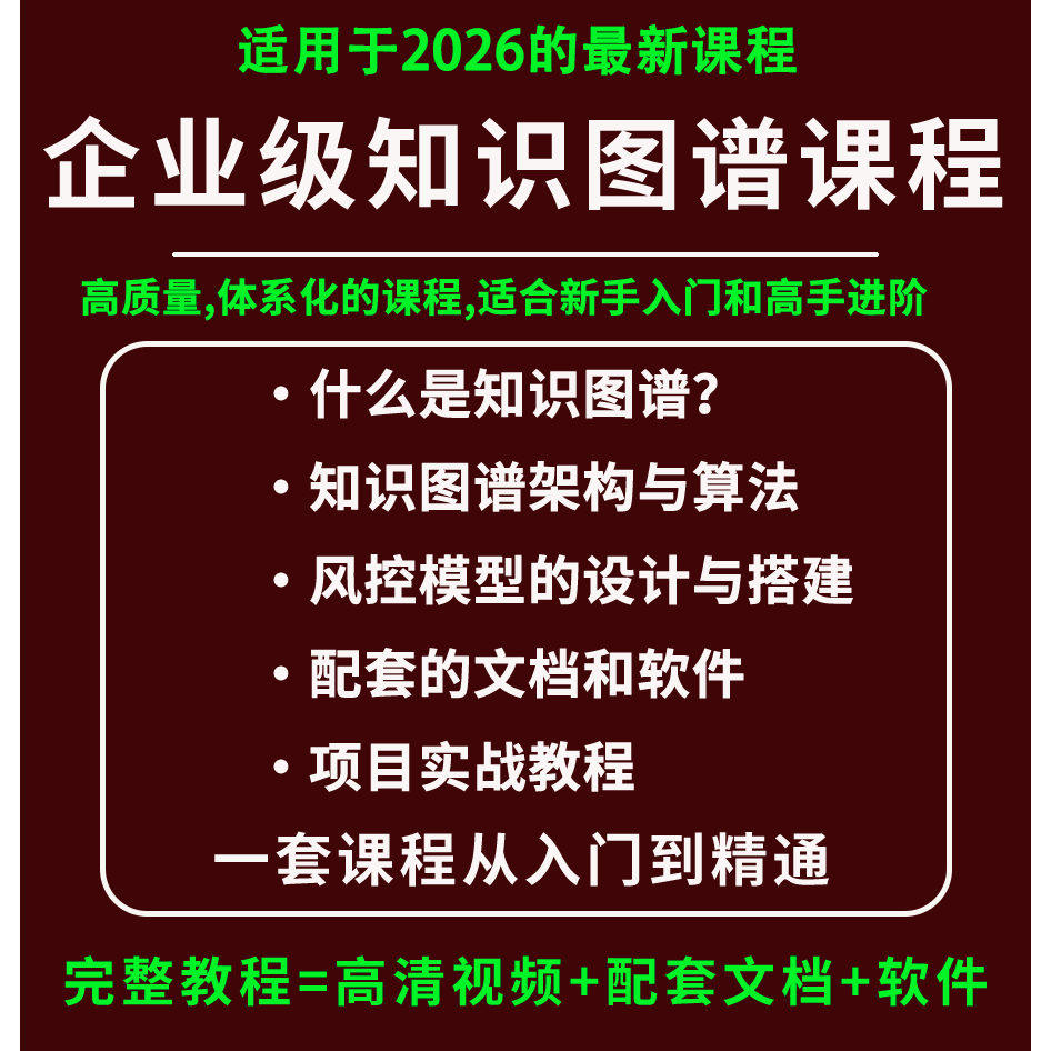 2026知识图谱教程项目设计实战算法解析风控系统Neo4jAPOCHanLP