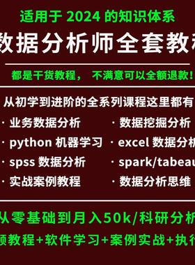 2025数据分析视频课程教程excel+python+spss+r语言+sql+项目实战