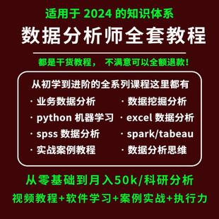 sql 2025数据分析视频课程教程excel r语言 spss 项目实战 python
