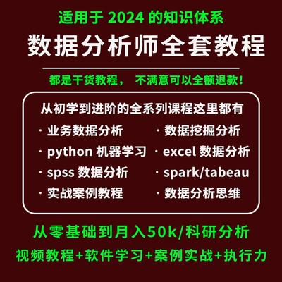2025数据分析视频课程教程excel+python+spss+r语言+sql+项目实战