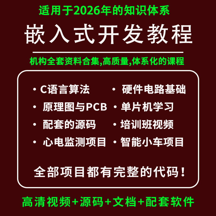 2026零基础硬件嵌入式开发培设计素材/源文件