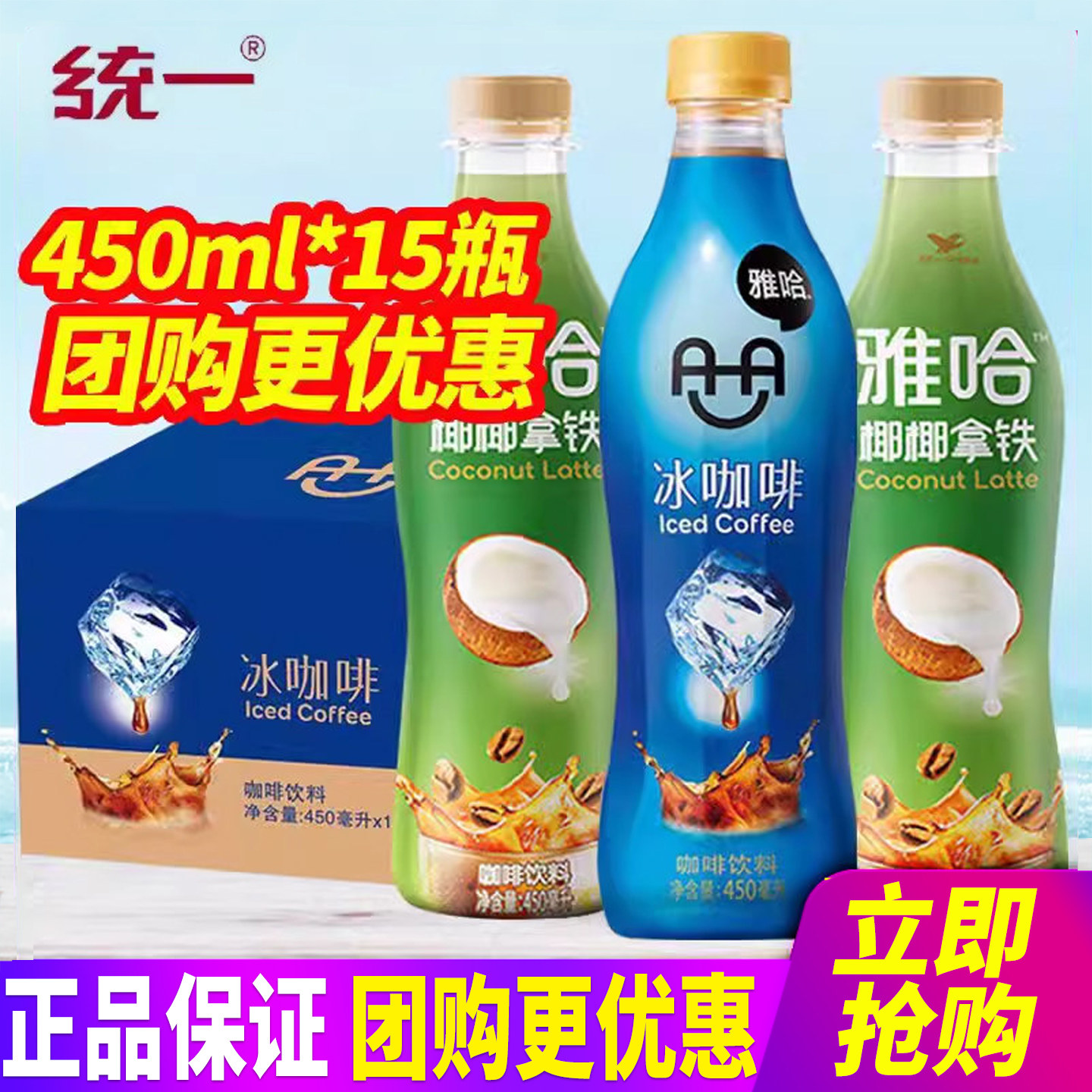 统一雅哈冰咖啡椰椰拿铁450ml*15瓶整箱包邮提神即饮咖啡饮料特价