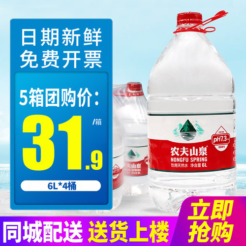 农夫山泉饮用天然水6L*4桶*5箱整箱包邮家庭办公室大桶装水泡茶水