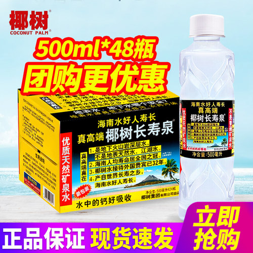 海南国宝椰树长寿泉矿泉水500ml*24瓶*2箱整箱包邮小瓶装饮用水