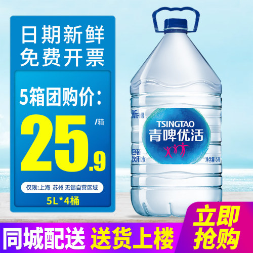 青啤优活包装饮用水5L*4桶*2箱整箱包邮大桶装水泡茶水非矿泉水