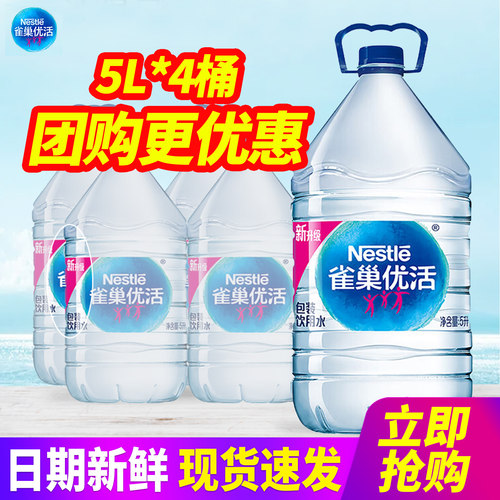雀巢优活包装饮用水5L*4桶整箱包邮家庭装办公室大桶装水泡茶水