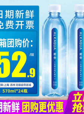 统一ALKAQUA爱夸饮用天然矿泉水570ml*24瓶整箱包邮小瓶装饮用水
