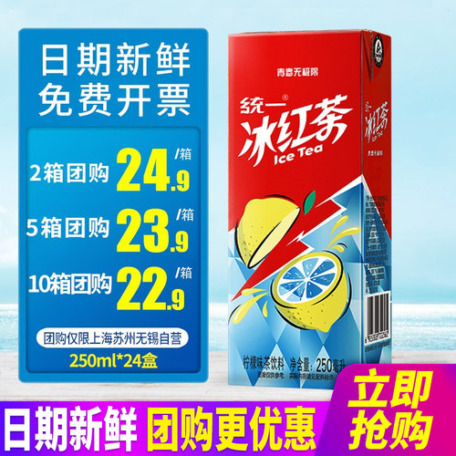 统一冰红茶250ml*24盒整箱包邮盒装夏季解暑柠檬味茶饮料特批价发
