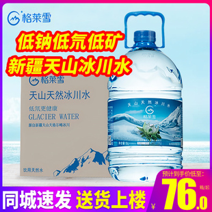 免邮 费低氘低钠大桶装 4桶整箱 格莱雪天山天然冰川水5L 水泡茶水