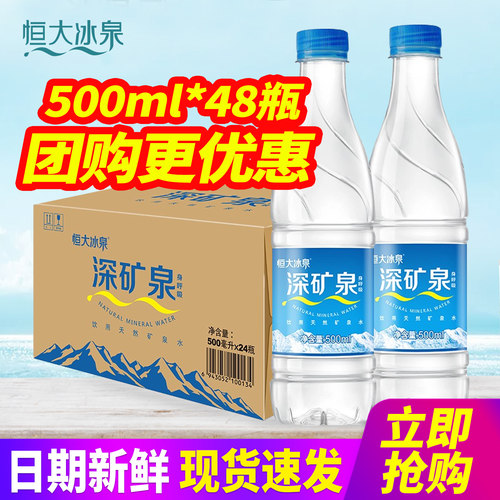 恒大冰泉深矿泉500ml*24瓶*2箱整箱包邮小瓶装饮用天然矿泉水