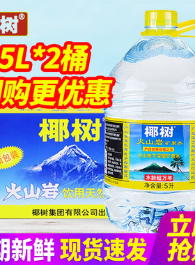 海南椰树牌火山岩天然矿泉水5L*2桶整箱包邮弱碱性大桶装水泡茶水