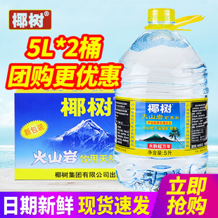 海南椰树牌火山岩天然矿泉水5L*2桶整箱包邮弱碱性大桶装水泡茶水