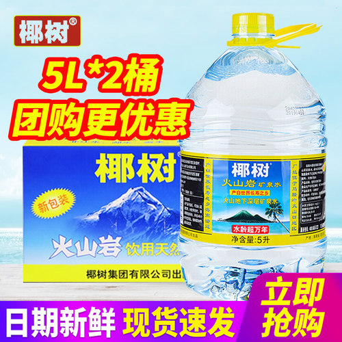 海南椰树牌火山岩天然矿泉水5L*2桶整箱包邮弱碱性大桶装水泡茶水