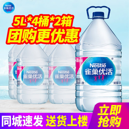 雀巢优活包装饮用水5L*4桶*2箱整箱包邮家庭装办公大桶装水泡茶水