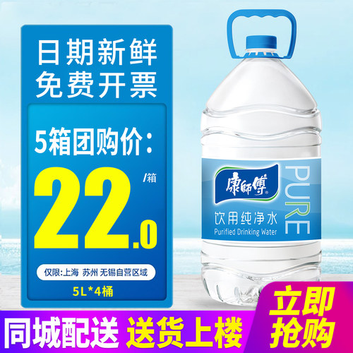 饮用纯净水康师傅5l*4桶