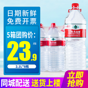 8瓶 大瓶桶装 5箱整箱 家庭装 水泡茶水 包邮 农夫山泉饮用天然水2.1L