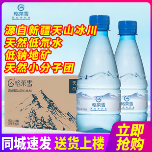 格莱雪新疆天山冰川低氘水330ml 包邮 弱碱低钠小瓶饮用水 24瓶2箱