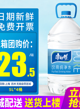 康师傅饮用纯净水5L*4桶*2箱整箱包邮家庭办公室大桶装水泡茶水
