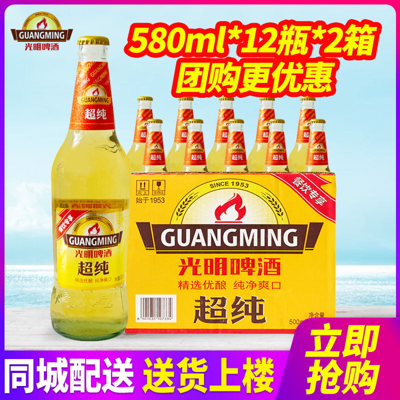 光明超纯啤酒580ml*12瓶*2箱整箱包邮大瓶玻璃瓶啤酒冰净爽口