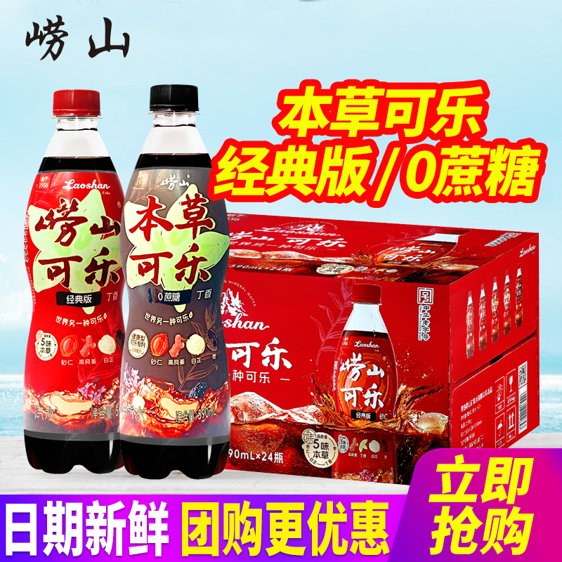 青岛崂山本草可乐0蔗糖经典版590ml*24瓶整箱包邮碳酸汽水饮料