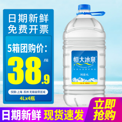 恒大冰泉长白山天然矿泉水4L4桶整箱大桶装水深矿泉泡茶水包邮
