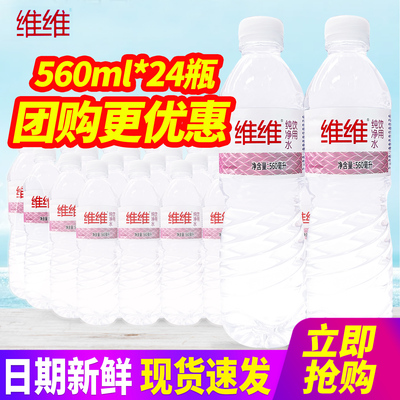 维维饮用纯净水560ml*24瓶整箱包邮小瓶装饮用水非矿泉水特批价发