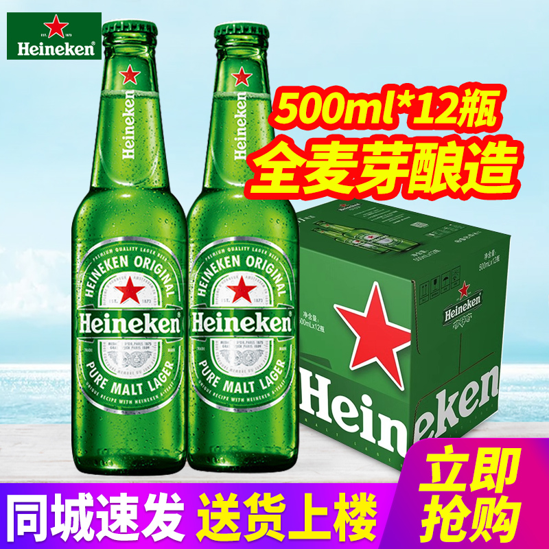 Heineken/喜力啤酒500ml*12瓶整箱包邮小瓶玻璃瓶装全麦芽酿造