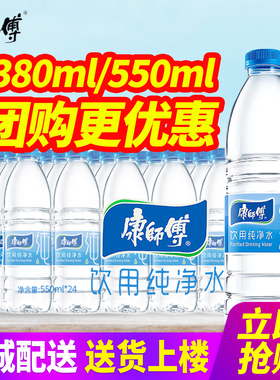 康师傅饮用纯净水550ml*24瓶*2箱整箱包邮380ml小瓶装水非矿泉水